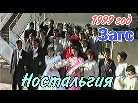 Видео: Қизиқ Булган ЗАГС 🔴РЕТРО 1999 йил ❤ Ностальгия 🔜 Тарих
