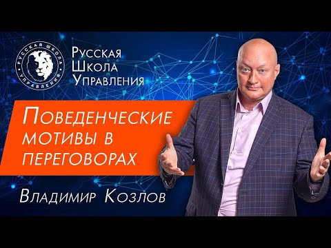 Видео: Переговоры: три поведенческих мотива