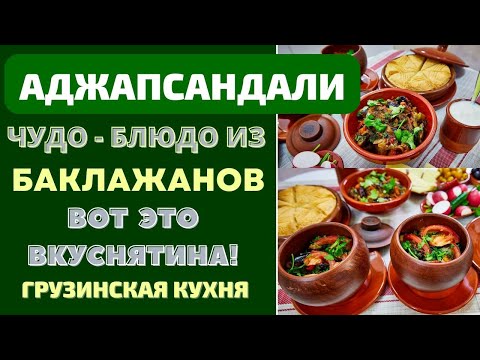 Видео: АДЖАПСАНДАЛИ: ЧУДО-БЛЮДО КАВКАЗСКОЙ  КУХНИ - ЕГО ВЕЛИЧЕСТВО БАКЛАЖАН! აჯაფსანდალი Ajapsandali