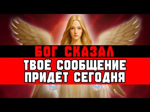 Видео: ИЗБРАННЫЙ, СЕГОДНЯ НОЧЬЮ БОГ НАПИШЕТ ТЕБЕ – НЕ УПУСТИ🙌