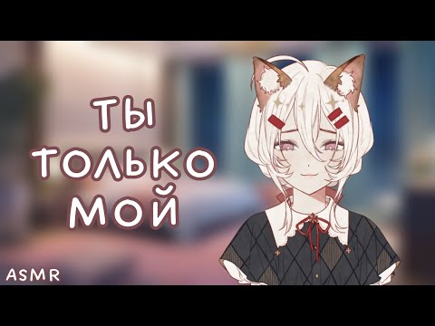 Видео: АСМР: Яндере кошкодевочка ревнует тебя к коту (и мешает играть) (ASMR roleplay)