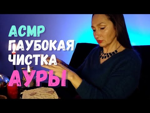 Видео: АСМР🧙ЧИСТКА АУРЫ🕯️СНИМУ ПОРЧУ🧟ЧИСТКА ОТ НЕГАТИВА👺