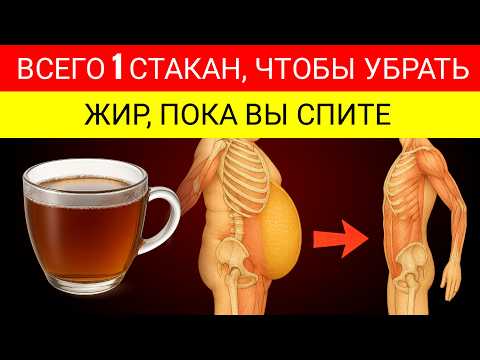 Видео: Забудьте Зеленый Чай: Пейте Это Чтобы Сжигать Жир На Животе Во Время Сна