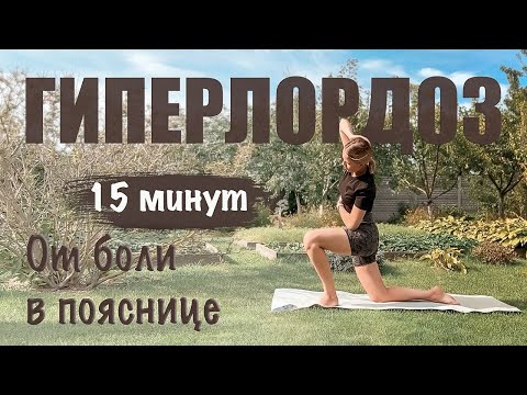 Видео: Гиперлордоз | ТОП упражнений от выпирающего живота и боли в пояснице 👌🏻