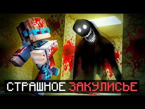 Видео: 😱 Майнкрафт, но Мы Попали В СТРАШНЕЙШЕЕ ЗАКУЛИСЬЕ [Полное Прохождение] + Фиксплей