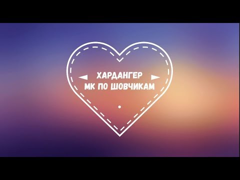 Видео: 10.ХАРДАНГЕР. МК по шовчикам(Tea and Tarts от Терезы венцлер). Вышивка крестом.