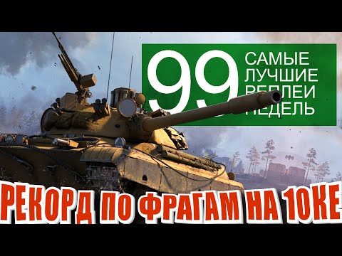 Видео: Самые лучшие реплеи недели 99. Рекорд по фрагам на 10 уровне | CS-63 | Вафля | Туртл (Мир Танков)