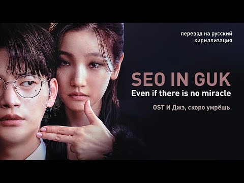 Видео: SEO IN GUK – Even If There Is No Miracle (OST И Джэ, скоро умрёшь) (перевод/кириллизация/текст)