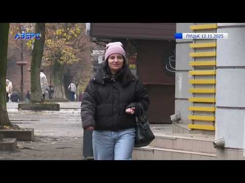 Видео: ЛУЦЬК 12.11.2025