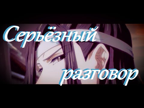 Видео: 『AMV Mo Dao Zu Shi』Серьёзный разговор