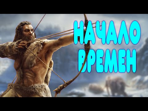 Видео: БАЛДЕЖНОЕ ПРОХОЖДЕНИЕ Far Cry Primal