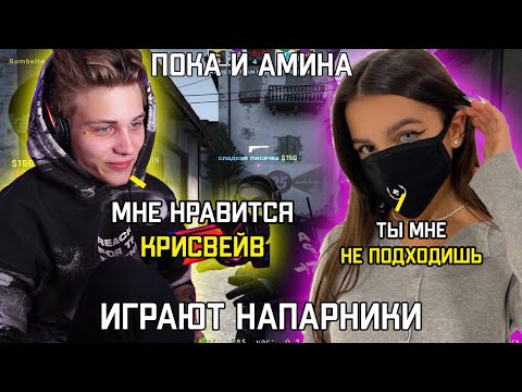 Видео: ПОКЕ НРАВИТСЯ КРИСВЕЙВ .ПОКА С АМИНОЙ ИГРАЮТ НАПАРНИКИ