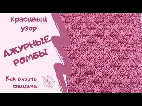 Видео: Как вязать спицами/КРАСИВЫЙ УЗОР АЖУРНЫЕ РОМБЫ/How to knit / BEAUTIFUL PATTERN OPENWORK RHOMBS /