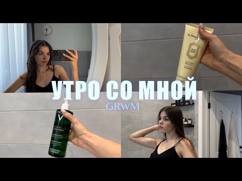 Видео: УТРО СО МНОЙ // МАКИЯЖ И УХОД // GET READY WITH ME// СОБИРАЕМСЯ ВМЕСТЕ В НОВЫЙ ДЕНЬ