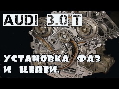 Видео: Audi 3.0T.  Установка фаз ГРМ и цепей.
