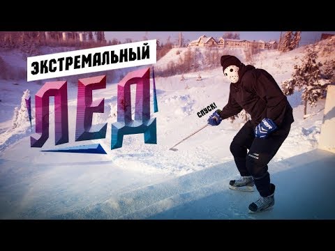 Видео: ЭКСТРЕМАЛЬНЫЙ СПУСК НА КОНЬКАХ | ЧЕЛЛЕНДЖ НА ВЫЖИВАНИЕ