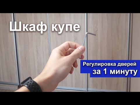 Видео: Как отрегулировать двери шкафа купе за 1 минуту