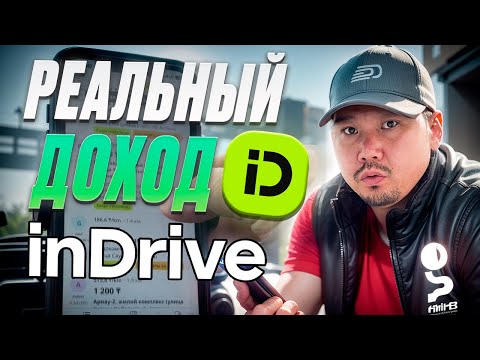 Видео: смена 8 часов в такси inDrive Астана Казахстан / реальный доход без платы за сервис