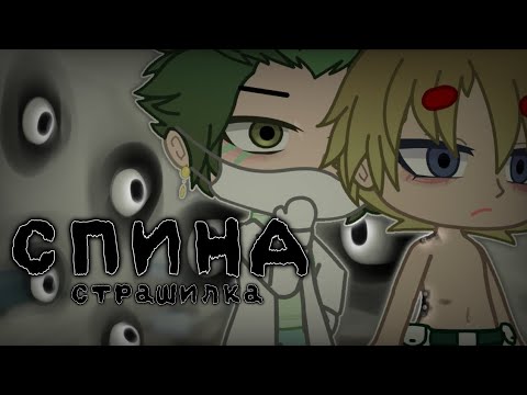 Видео: Спина|Страшилка|Gacha club & Gacha life & Gacha nox