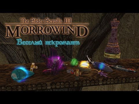 Видео: The Elder Scrolls III Morrowind Веселый некромант. Интерлюдия.