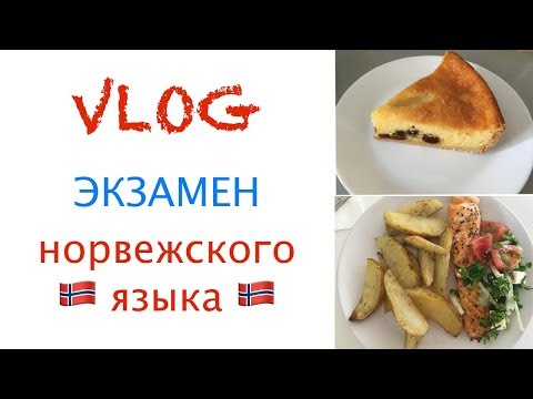 Видео: ЭКЗАМЕН НОРВЕЖСКОГО 🇳🇴 ЯЗЫКА! (ТРОНХЕЙМ) КРАКОВСКИЙ СЫРНИК!