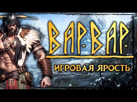 Видео: Варвары - главные детали класса, особенности характера и снаряжения. + Легендарный Варвар DnD