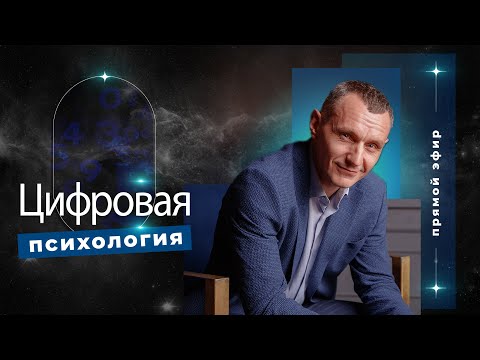 Видео: Алексей Капустин (ЭФИР 08) Психология Отношений Людей - Цифровая Психология #цифроваяпсихология