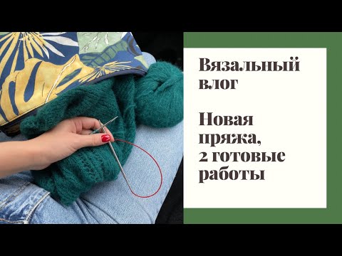Видео: Вязальный влог // Две готовые работы / Новая пряжа / Мой позор с носками)