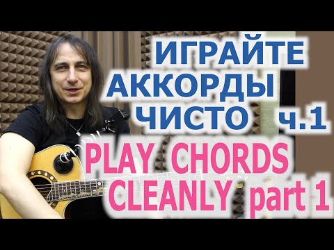 Видео: Учитесь играть аккорды чисто ч 1/Learn to play chords cleanly