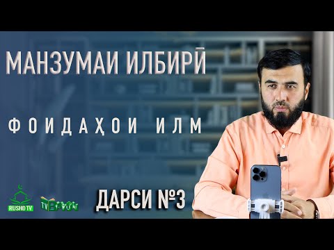 Видео: Дарси №3 || 19 ФОИДАИ ИЛМ ДАР 8 БАЙТ