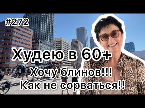 Видео: #272❤️Хочу!!! Как не срываться при снижении веса!!! ❤️Праздничные завтраки в Калгари. ❤️Карта дня!