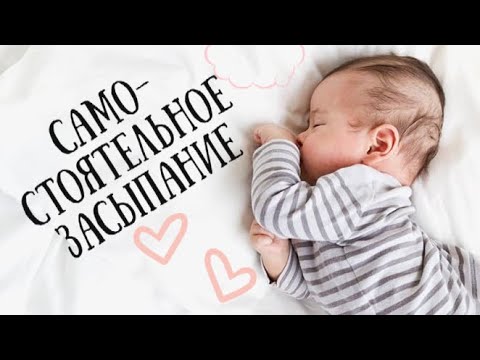 Видео: КАК НАУЧИТЬ РЕБЕНКА ЗАСЫПАТЬ САМОСТОЯТЕЛЬНО И СПАТЬ ВСЮ НОЧЬ?!РЕАЛЬНЫЙ ПРИМЕР!!!