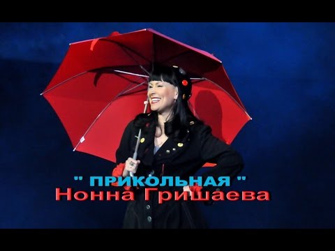 Видео: Нонна Гришаева- Прикольная