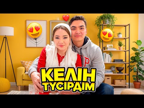 Видео: СҮЙІНШІ😍| КЕЛІН ТҮСІРДІМ🥰🥰🥰 Аружан мәз