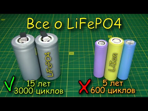 Видео: LiFePO4 аккумулятор, характеристики, эксплуатация и сравнение с Li-Ion