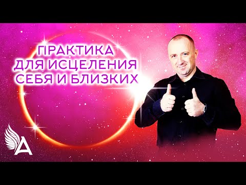 Видео: ПРАКТИКА ДЛЯ ИСЦЕЛЕНИЯ СЕБЯ И БЛИЗКИХ – Михаил Агеев