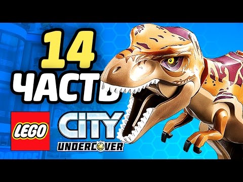 Видео: LEGO City Undercover Прохождение - ЧАСТЬ 14 - ТИ-РЕКС