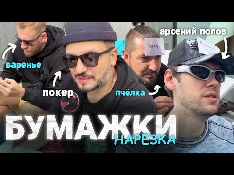 Видео: шаст, дима, сережа и джабраигорь играют в бумажки | нарезка