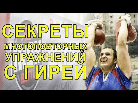 Видео: Как НАКАЧАТЬ МЫШЦЫ ГИРЕЙ  Секрет многоповторки от Ивана Денисова