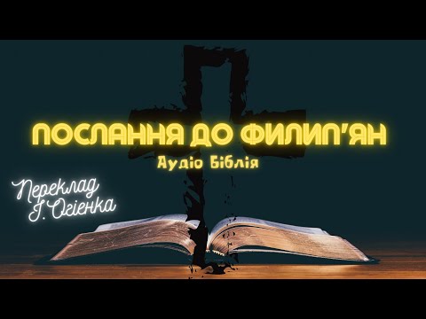 Видео: ПОСЛАННЯ ДО ФИЛИП'ЯН | Аудіо Біблія | Новий Заповіт | Слухати Євангеліє #біблія #євангеліє #библия