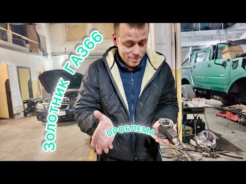 Видео: Золотник ГАЗ 66, проблема не вирішена !