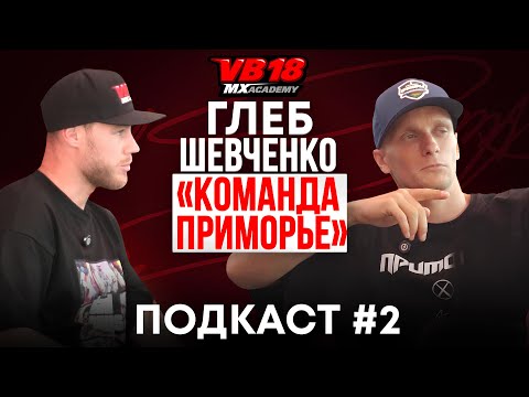 Видео: VB18MX: ПОДКАСТ #2| Руководитель команды «Приморье» Глеб Шевченко о тренерстве, мотокроссе в России