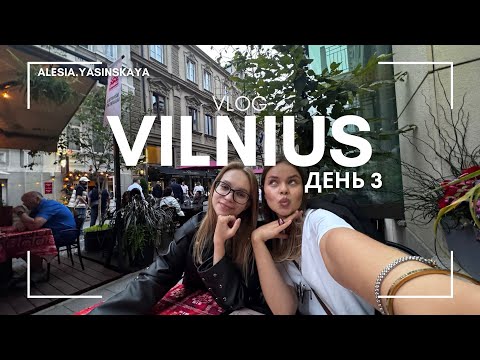 Видео: Vilnius vlog 2025 день 3