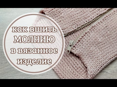 Видео: Как вшить МОЛНИЮ в вязанное изделие