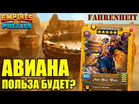 Видео: АВИАНА: ПОЛЕЗНЫЙ ГМ или ОЧЕРЕДНОЙ ПРОХОДНЯК? РАЗБЕРЕМСЯ)  Empires & Puzzles