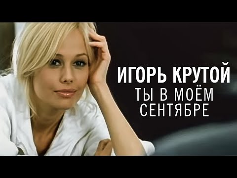 Видео: Игорь Крутой - Ты в моём сентябре (официальное видео)