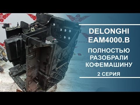 Видео: Delonghi EAM4000.B | Полная разборка кофемашины. Серия 2.