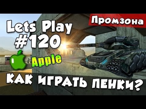 Видео: [TheAlexandrPlay Fun] Танки Онлайн |LP #120| - КАК ИГРАТЬ ПЕНКИ