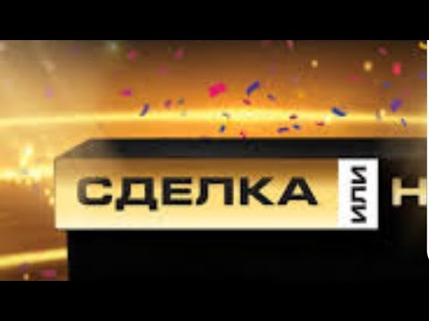 Видео: Сделка или Не Епизод 22 Георги от София с 67 000