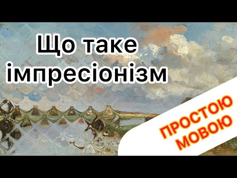 Видео: Що таке імпресіонізм — простою мовою | Серія 1